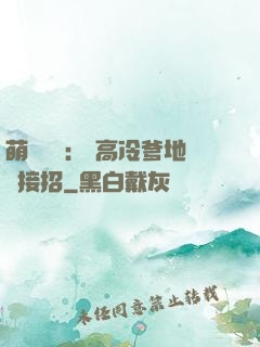 萌寶歸來： 高冷爹地請接招